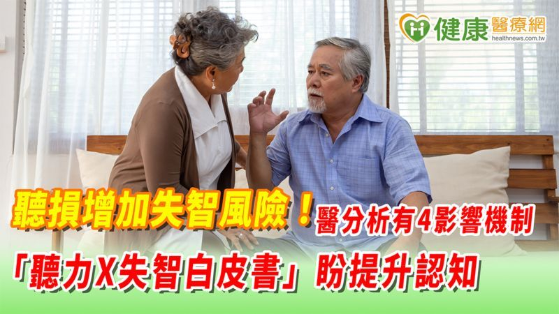 聽損增加失智風險!醫分析有4影響機制 「聽力X失智白皮書」盼提升認知