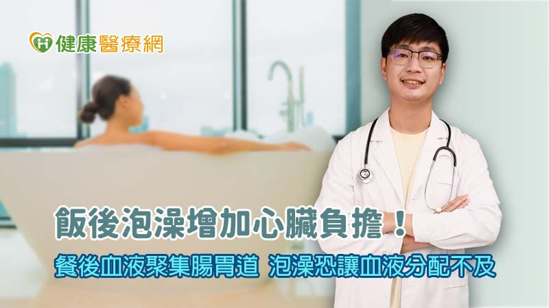 飯後泡澡當心引發心肌梗塞！心臟血氧運輸恐供不應求