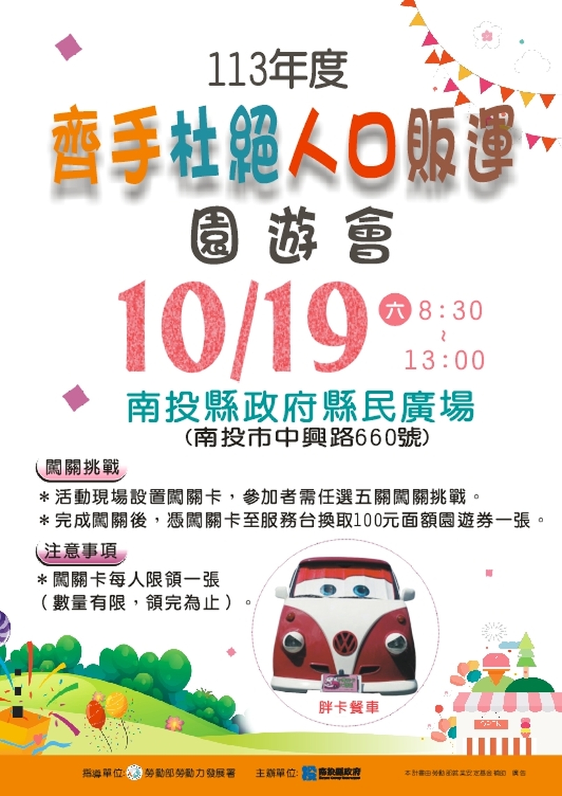 齊手杜絕人口販運園遊會10月19日於南投縣民廣場盛大登場