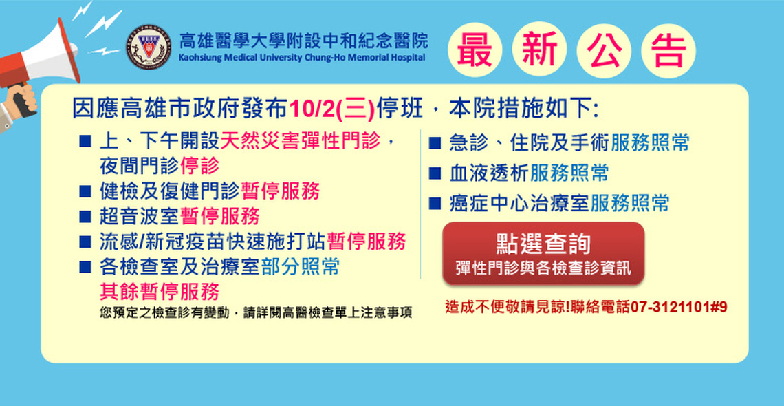 山陀兒颱風來襲 高醫2日開設天然災害彈性門診