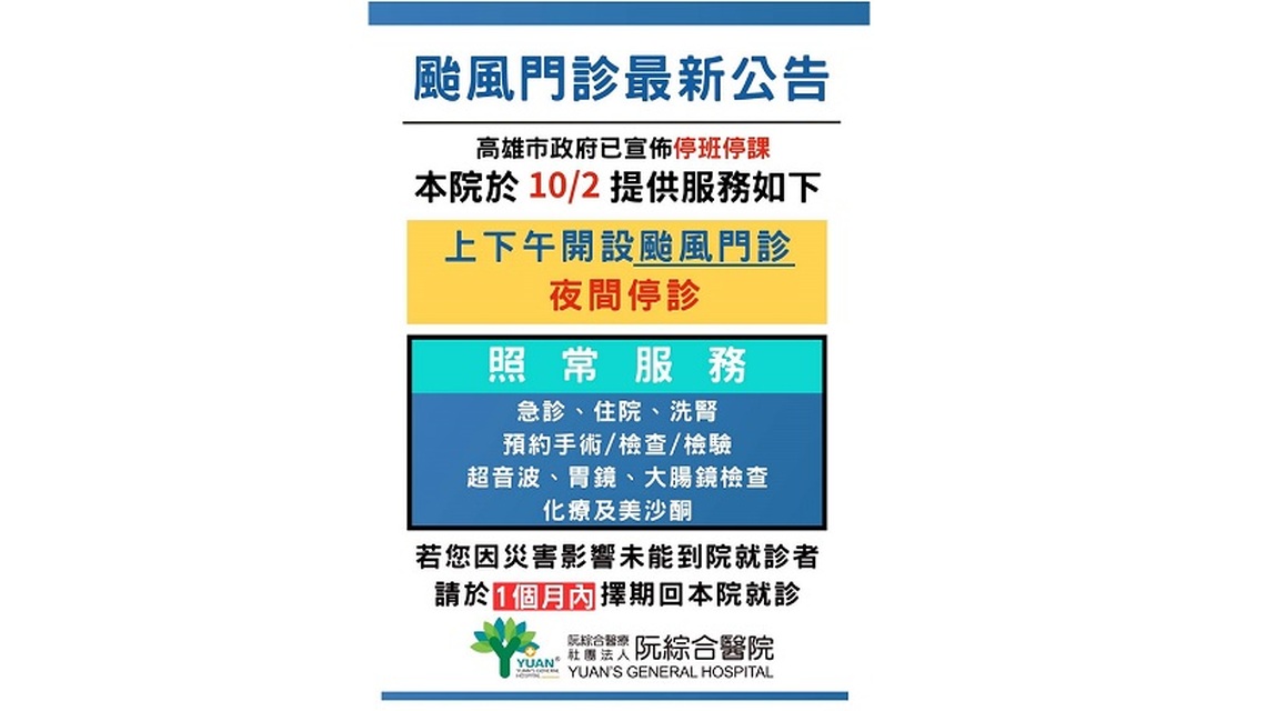 山陀兒來襲  阮綜合醫院颱風門診最新公告