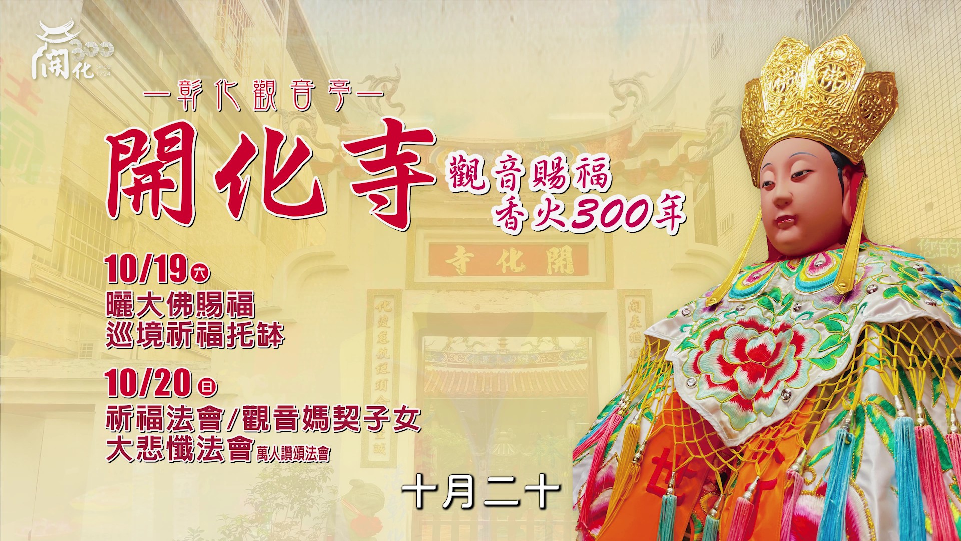 ▲彰化市開化寺300年來首次舉辦觀音菩薩巡境賜福活動，將有法師托缽、曬大佛、舍利子瞻仰等一起來為民眾祈福。（記者張溎壕攝）