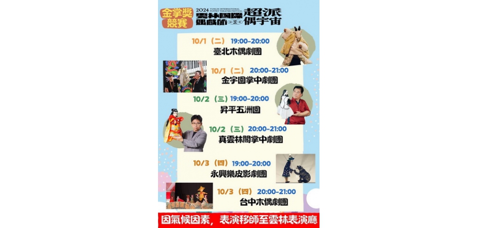 山陀兒颱風來勢洶洶 金掌獎競賽移師至雲林表演廳