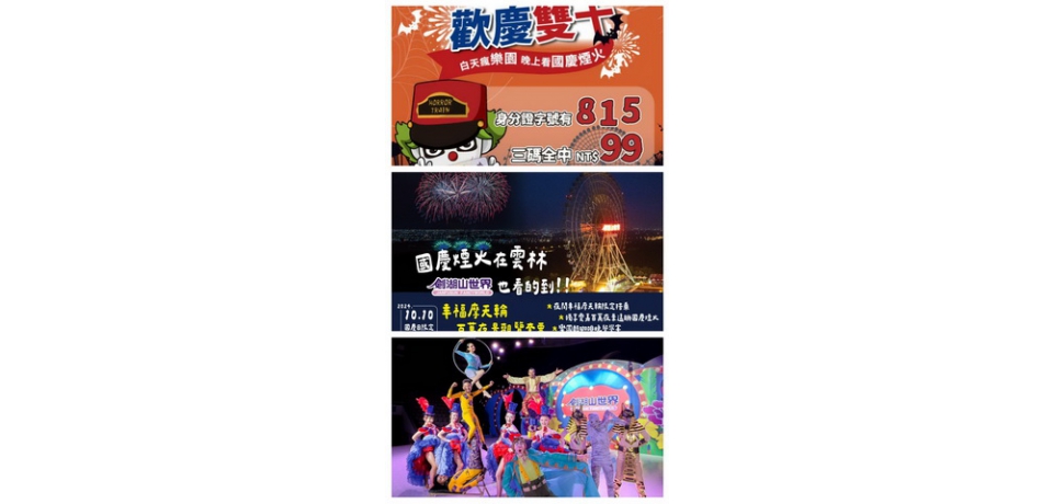 國慶焰火在雲林 白天瘋樂園 晚上看國慶煙火 夜住劍湖山大飯店6個指定日 樂園門票1折起