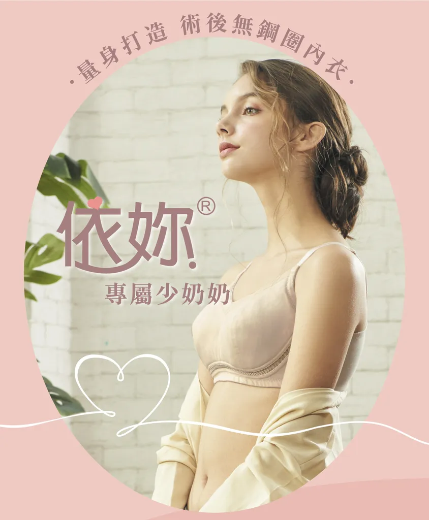 「依妳」術後內衣形象