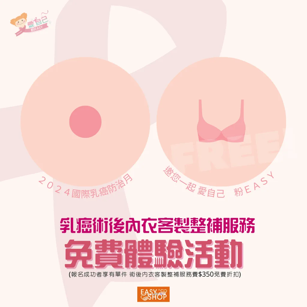 乳癌術後內衣整補免服務費體驗活動