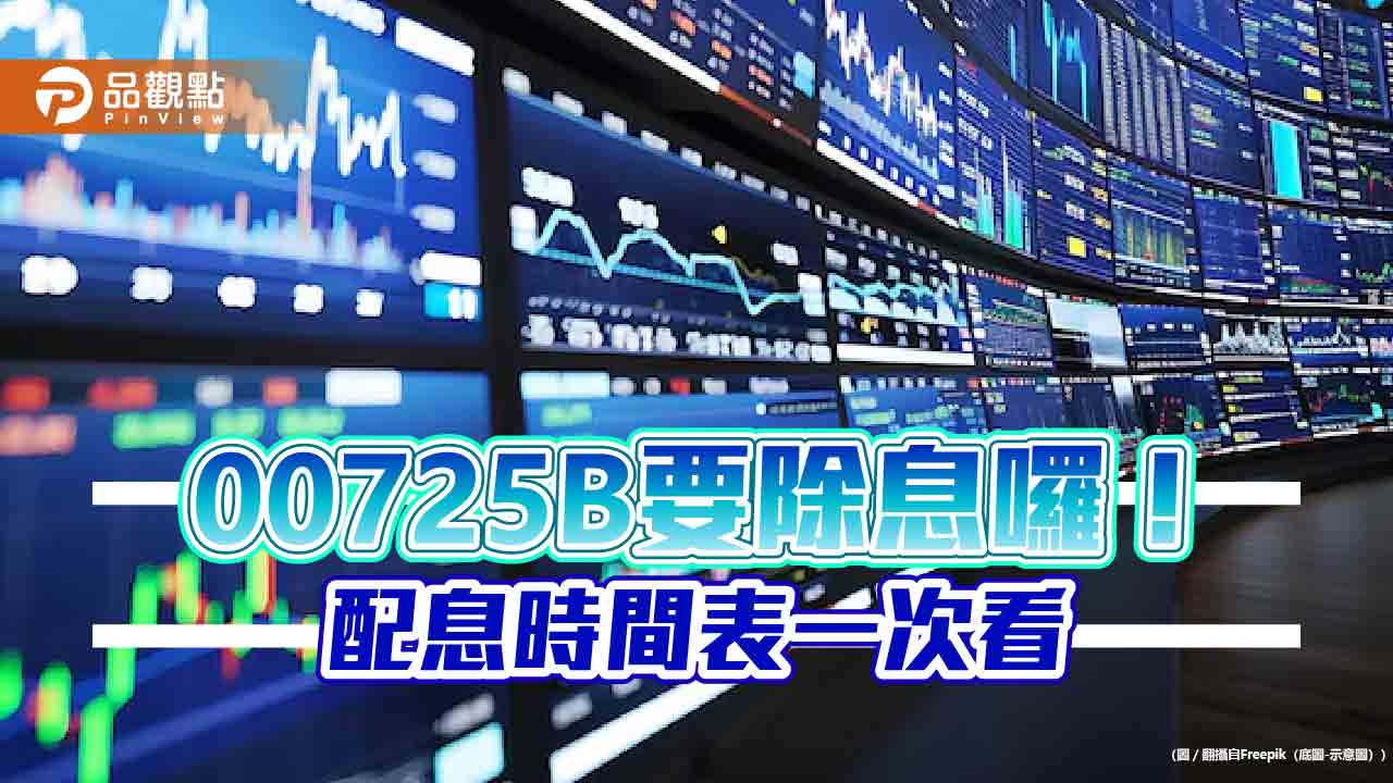 00725B配息0.685元!年化配息率7% 想領息最晚這天買進