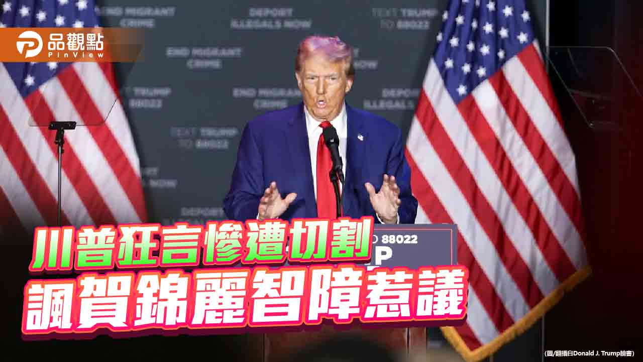 川普狂言慘遭切割 諷賀錦麗智障惹議