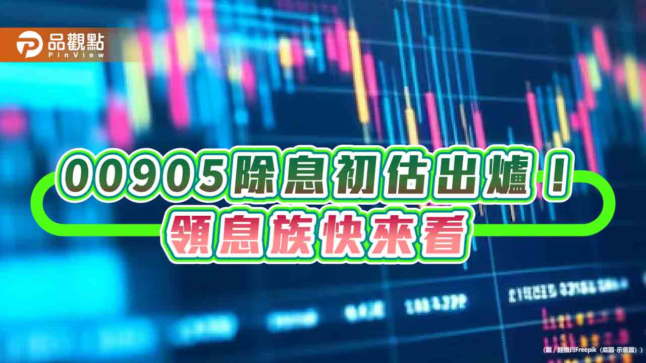 00905 配息初估0.32 元！想領息最晚這天買今年累計分紅0.9 元
