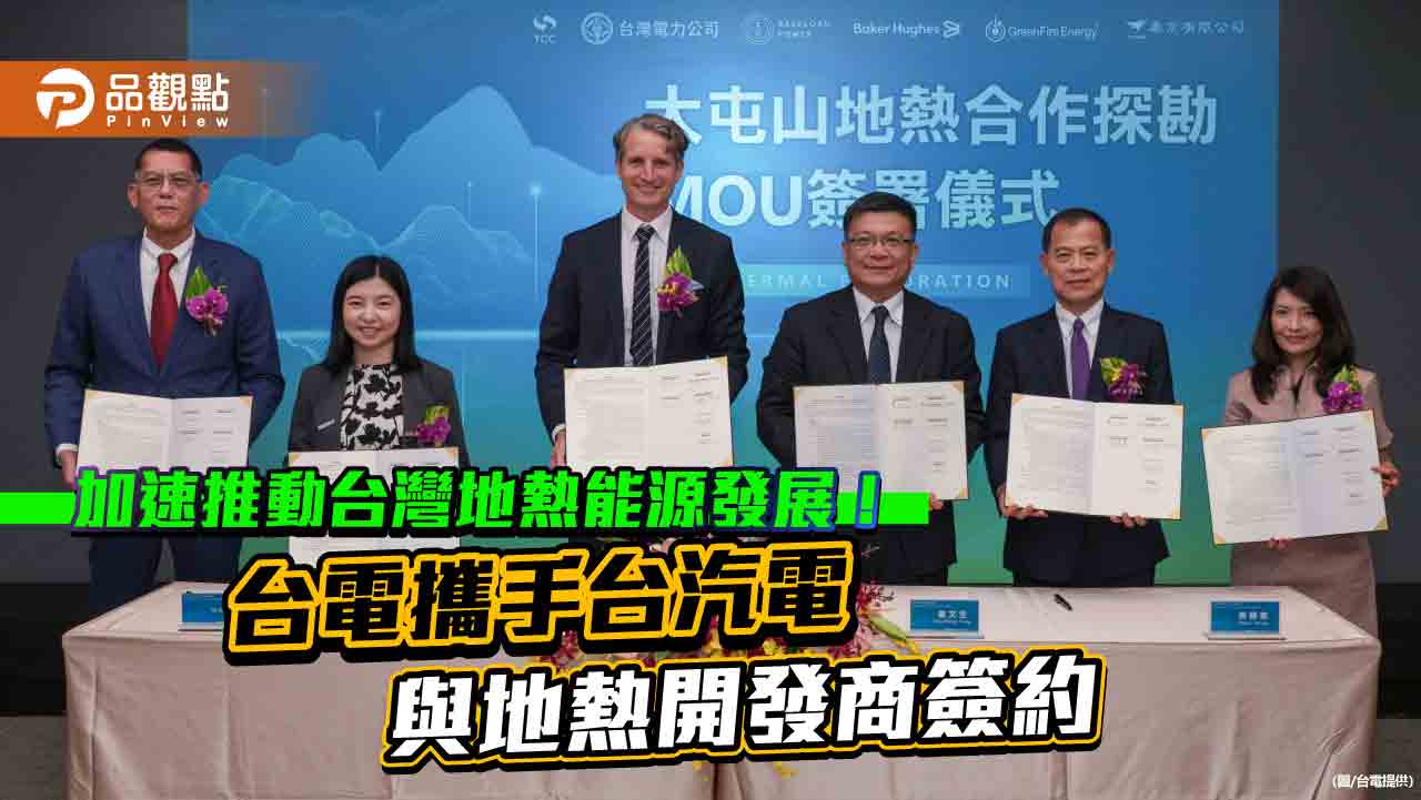 台電今簽地熱MOU!打造國際團隊 聯手開發大屯山區地熱