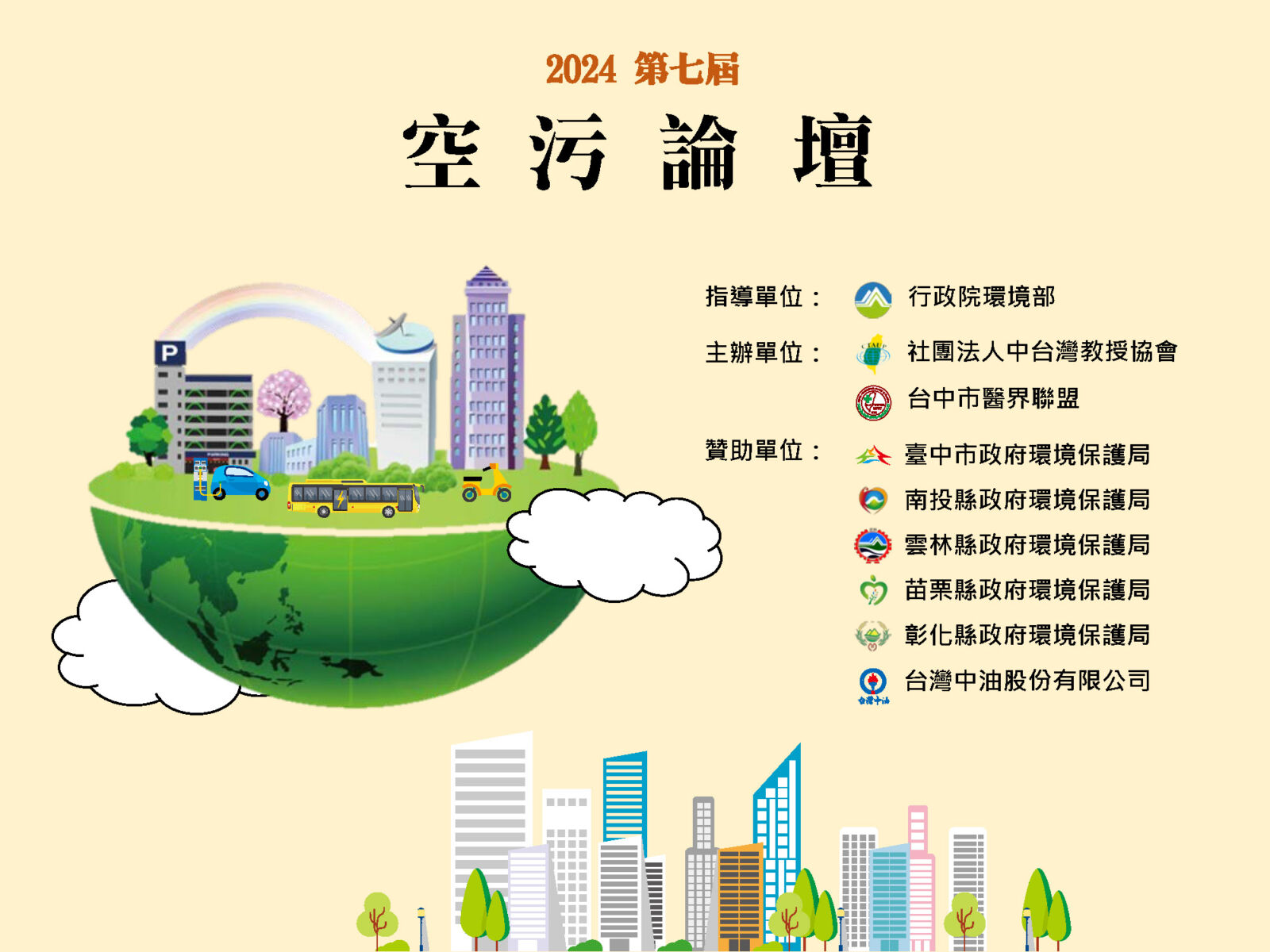 改善空氣品質刻不容緩 2024第七屆空污論壇10/25臺中登場 308 改善空氣品質刻不容緩 2024第七屆空污論壇10/25臺中登場 307