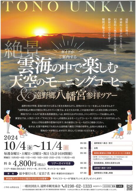 秋天限定!岩手縣遠野市夢幻極品雲海追追追