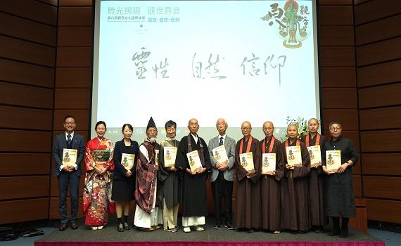 第六屆觀音文化論壇　台日跨宗教信仰的對話與交流