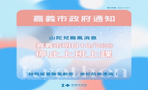 山陀兒來了 嘉義縣、市10/2停班停課
