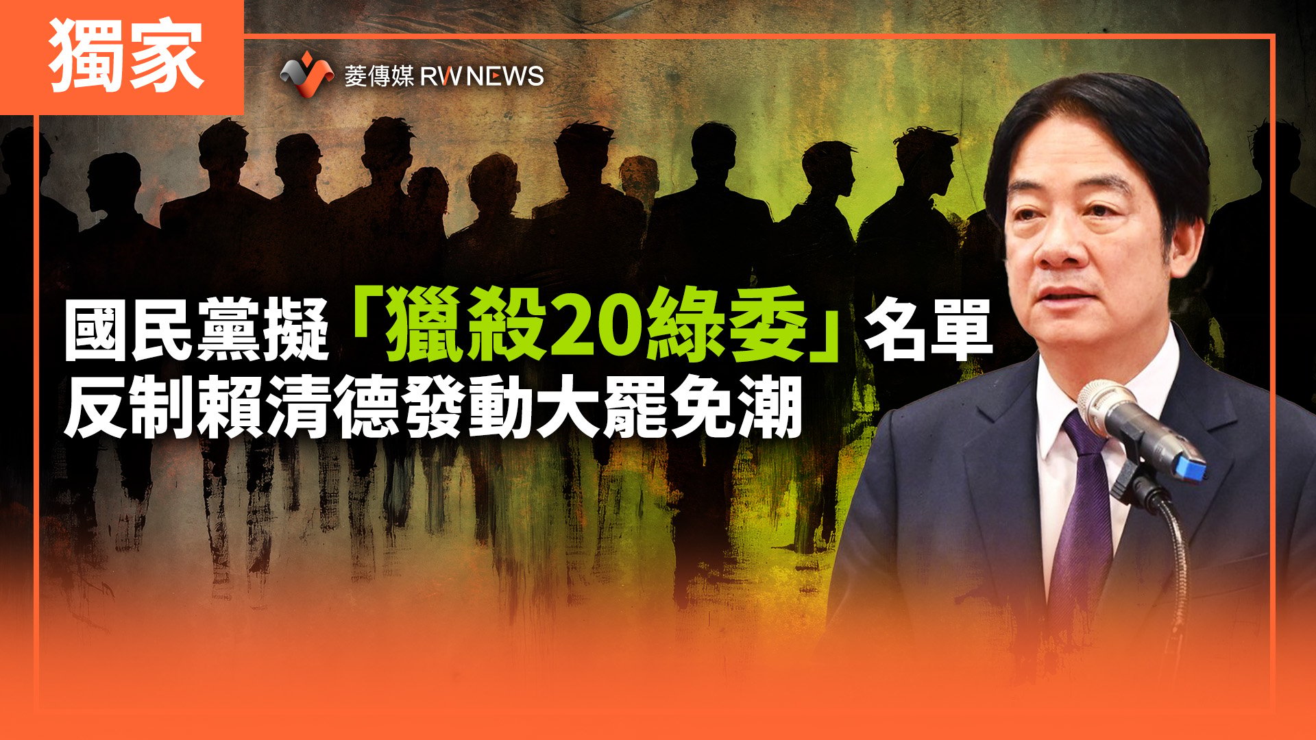 獨家/國民黨擬「獵殺20綠委」名單 反制賴清德發動大罷免潮