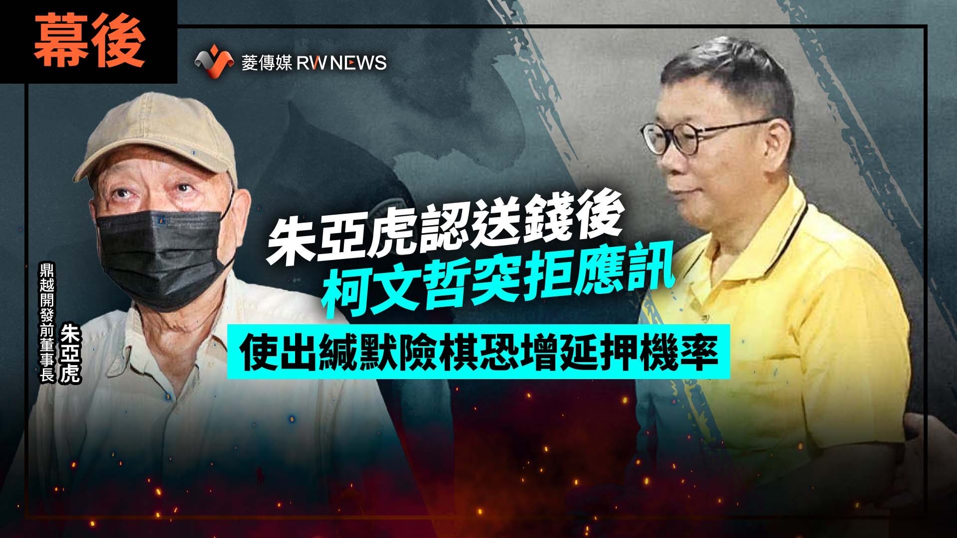 幕後/朱亞虎認送錢後柯文哲突拒應訊 使出緘默險棋恐增延押機率