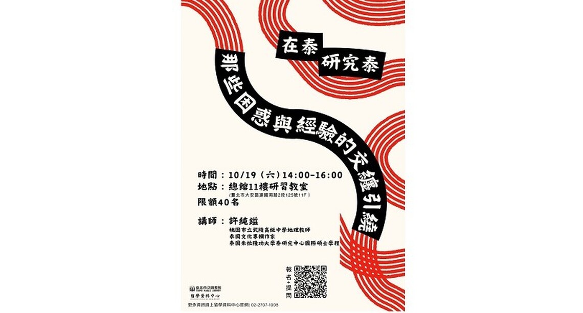 北市圖10/19「在泰研究泰──那些困惑與經驗的交纏引繞」講座