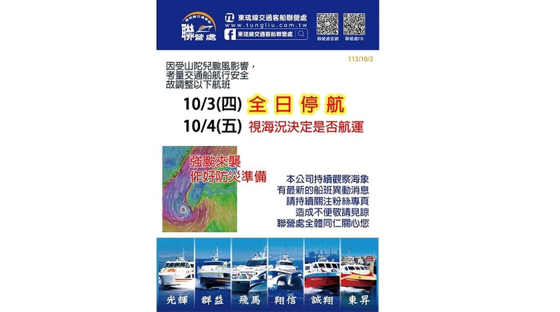 山陀兒颱風來襲 東琉線交通船明日全日停航