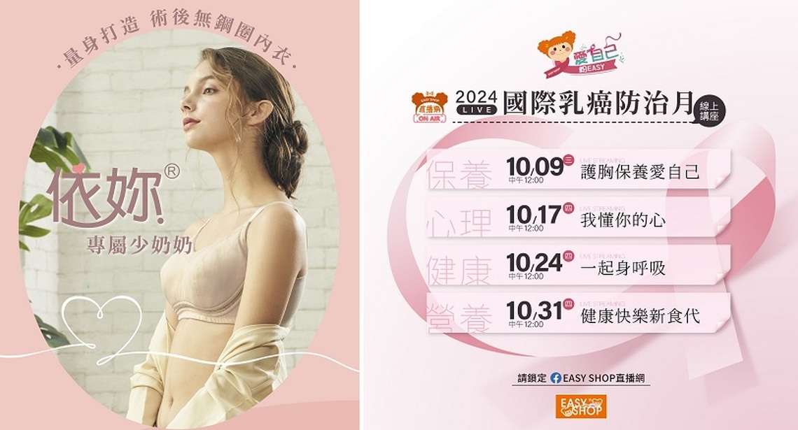 粉紅十月乳癌防治！EASY SHOP呼籲女性定期進行乳房篩檢「愛自己 粉EASY」