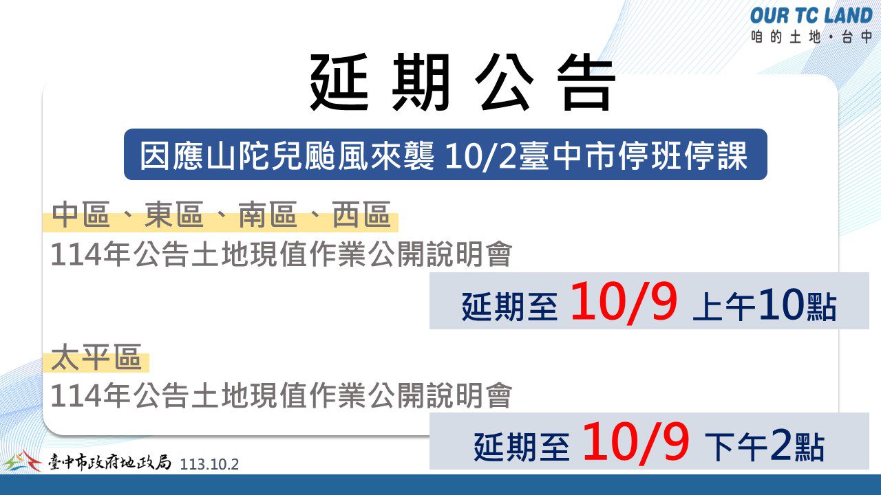 山陀兒颱風來襲　中山及太平地政事務所公開說明會延期