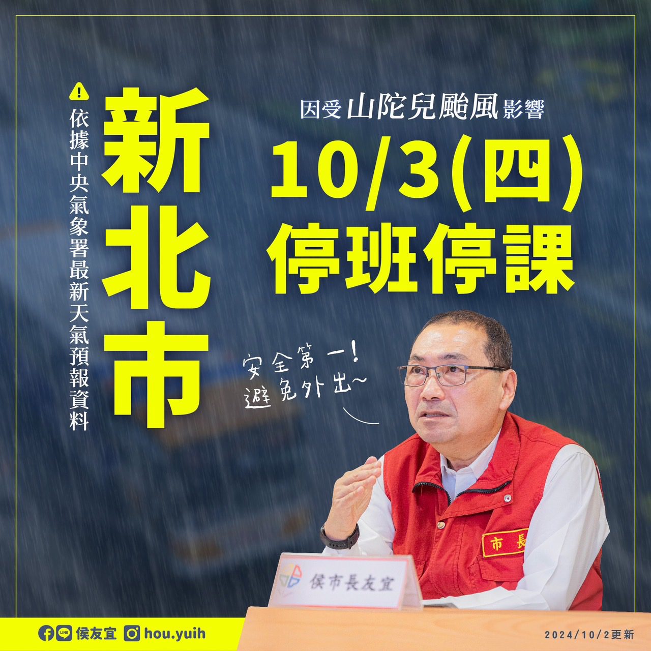 新北市政府宣布　基北北桃 10/3日　停止上班及上課