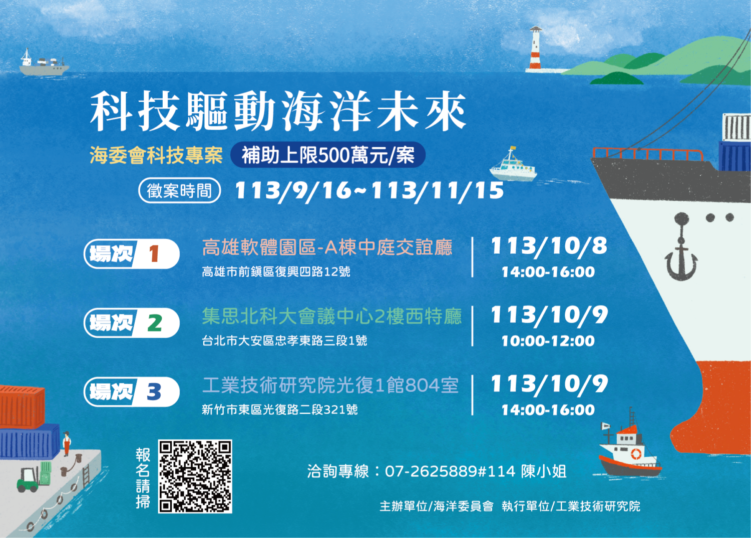 海委會10月3日、10月4日114年度海洋科技專案計畫說明會改於10月9日辦理