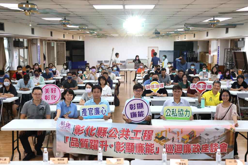 ▲員林、大村及永靖三公所於近日下午在員林市公所共同舉辦「公共工程『品質躍升.彰顯廉能』廉政巡迴講習暨廉政座談會」,打造公正、透明且互信的採購環境、提升公共工程品質與廉能。(記者林明佑翻攝)