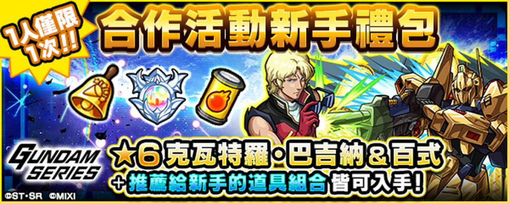 合作活動新手禮包登場!登入還可獲得合作活動角色等獎勵