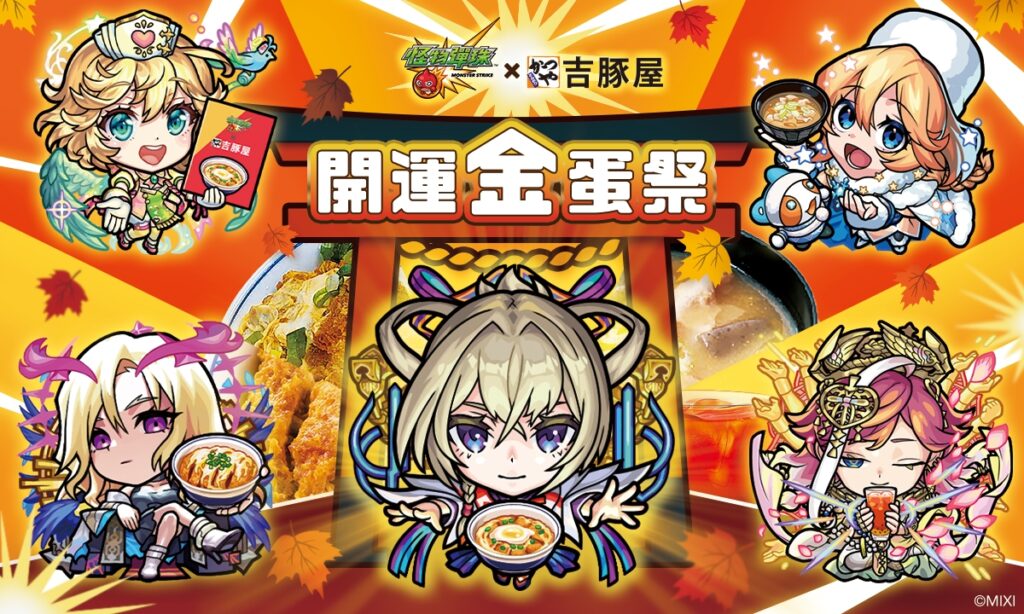 《怪物彈珠》×吉豚屋「開運金蛋祭!」聯名活動即將開跑