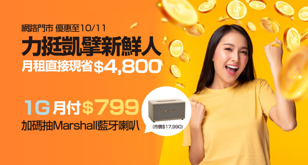 新申辦凱擘大寬頻1G光纖上網,月費限時省近5千元,再抽Marshall藍牙喇叭。