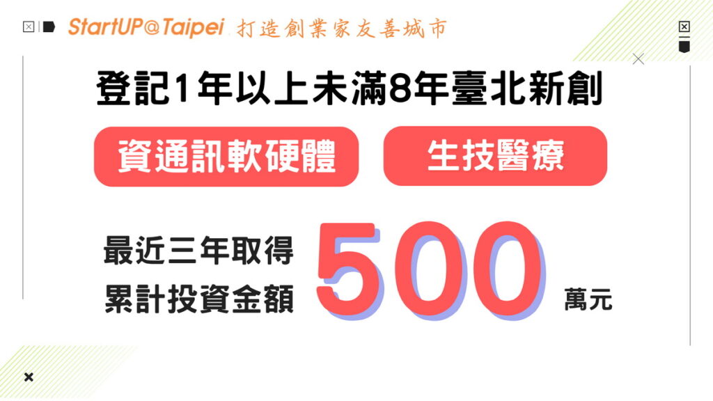 北市府產業業發展局新推出「新創拔尖補助」