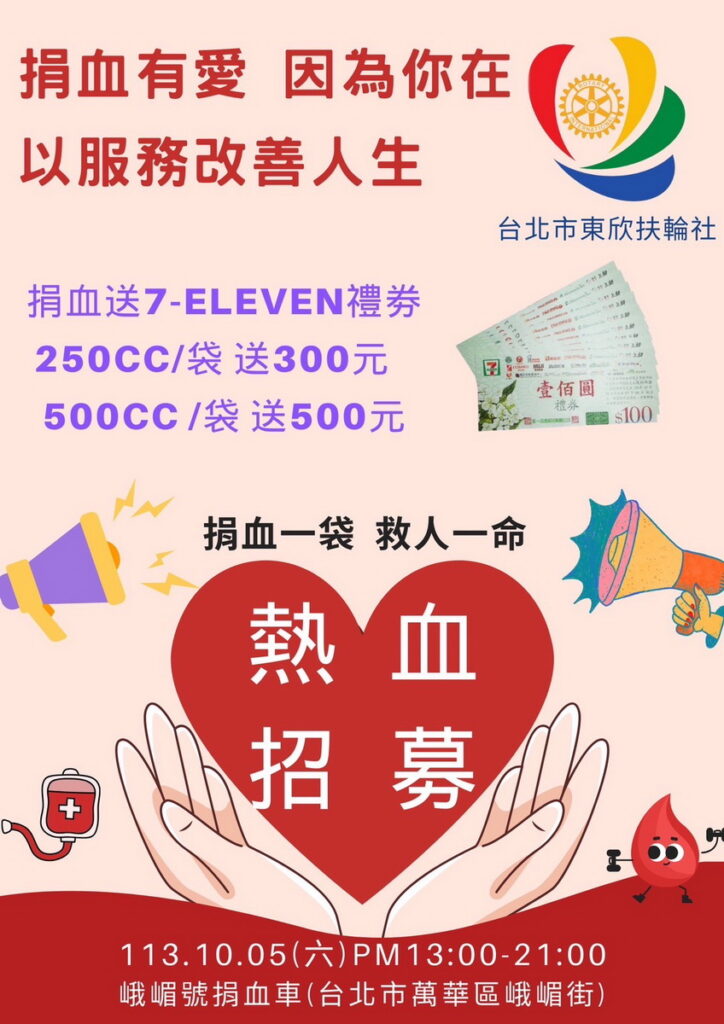 東欣扶輪社-捐血海報