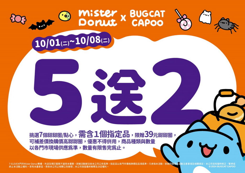 為響應特別企劃Mister Donut於10月1日至10月8日期間購買指定商品即可享買5送2或買6送3優惠活動~