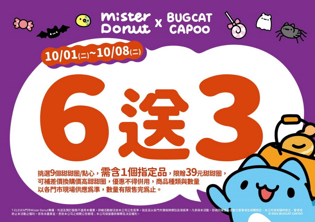 為響應特別企劃Mister Donut於10月1日至10月8日期間購買指定商品即可享買5送2或買6送3優惠活動~
