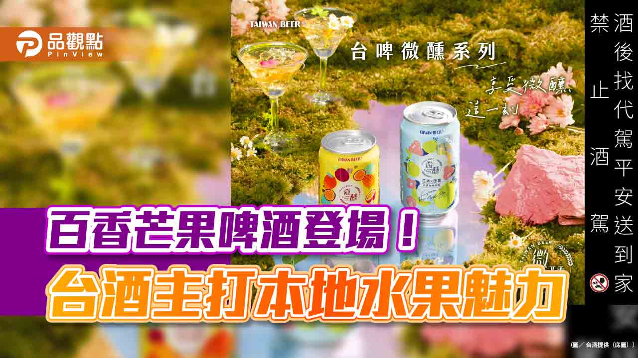 台灣啤酒推出「百香芒果啤酒」 愛文芒果+台農一號百香果調配混搭