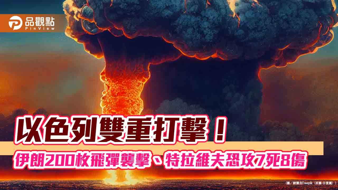 以色列雙重打擊!伊朗200枚飛彈襲擊、特拉維夫恐攻7死8傷