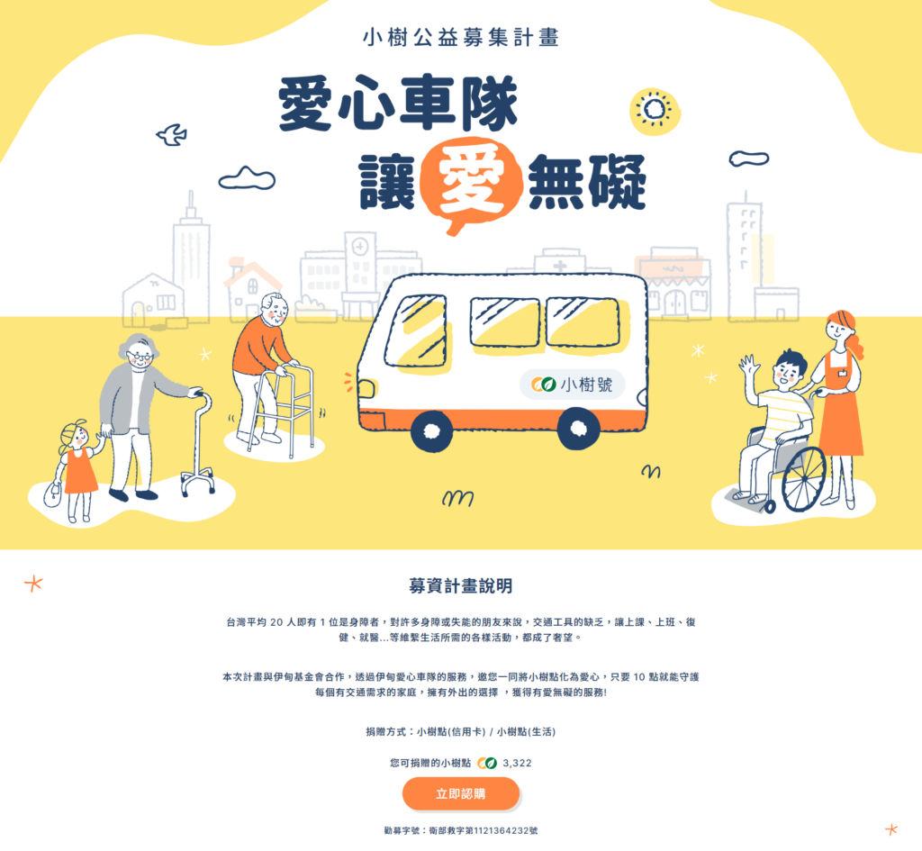 愛心車隊 讓愛無礙~小樹公益募集計畫官網畫面