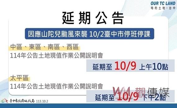 山陀兒颱風來襲　中山及太平地政事務所公開說明會延期