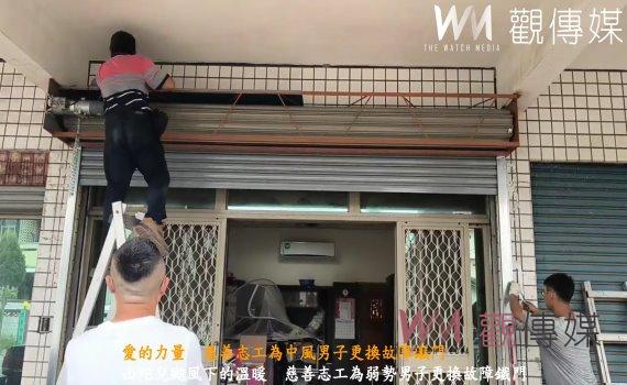 (有影片)/山陀兒颱風下的溫暖 慈善志工為弱勢男子更換故障鐵門