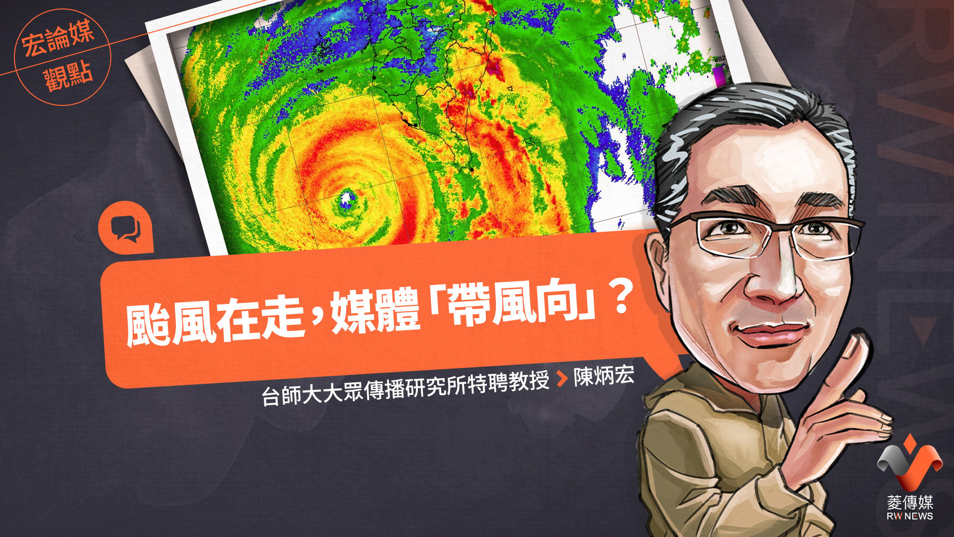 宏論媒觀點/颱風在走,媒體「帶風向」?