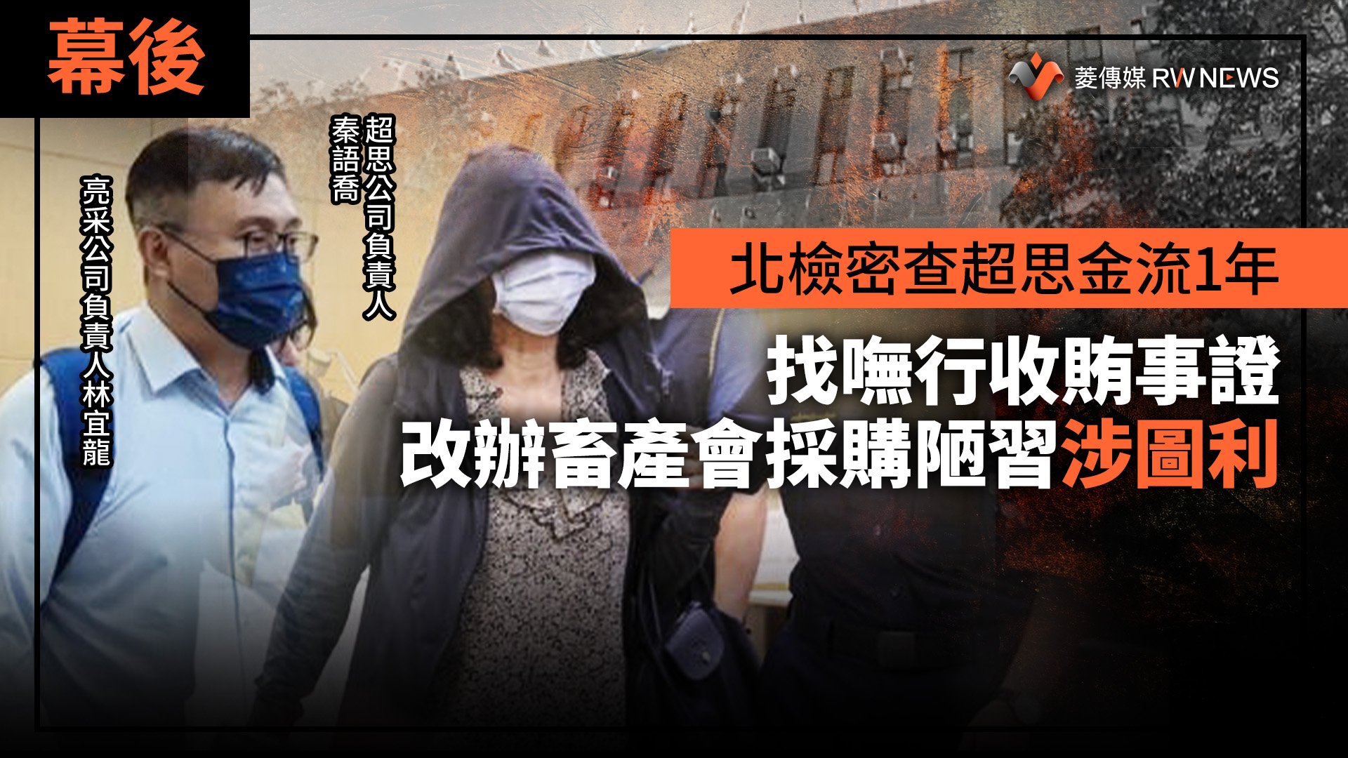 幕後/北檢密查超思金流1年找嘸行收賄事證 改辦畜產會採購陋習涉圖利