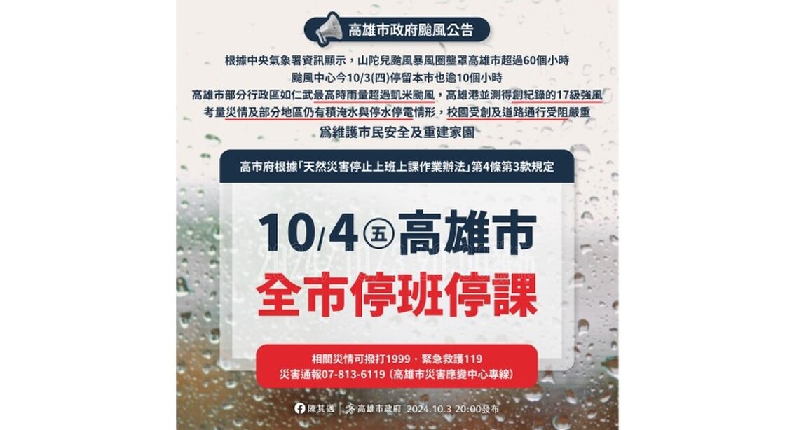 因颱風影響災情嚴重 高市宣布明日停止上班上課