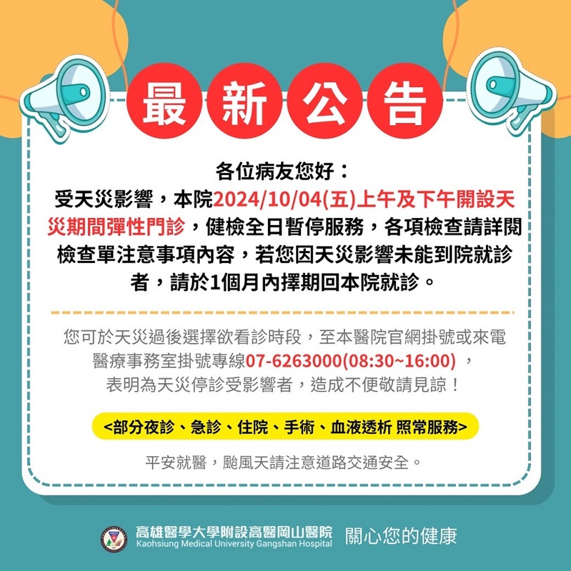 受天災影響 高醫岡山醫院今日續開設天災彈性門診