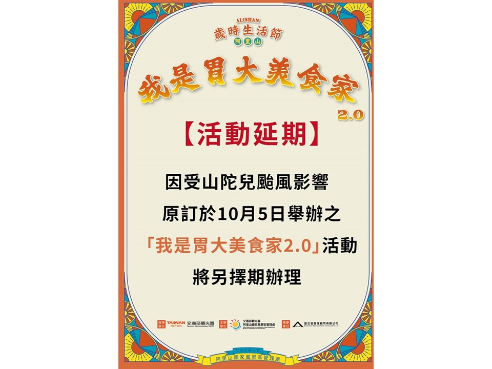 2024我是胃大美食家2.0 因受山陀兒颱風影響活動延期
