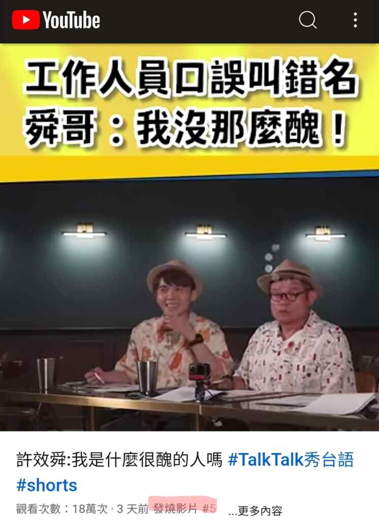 ▲許效舜發飆片空降YT發燒榜第五名(公視台語台提供)