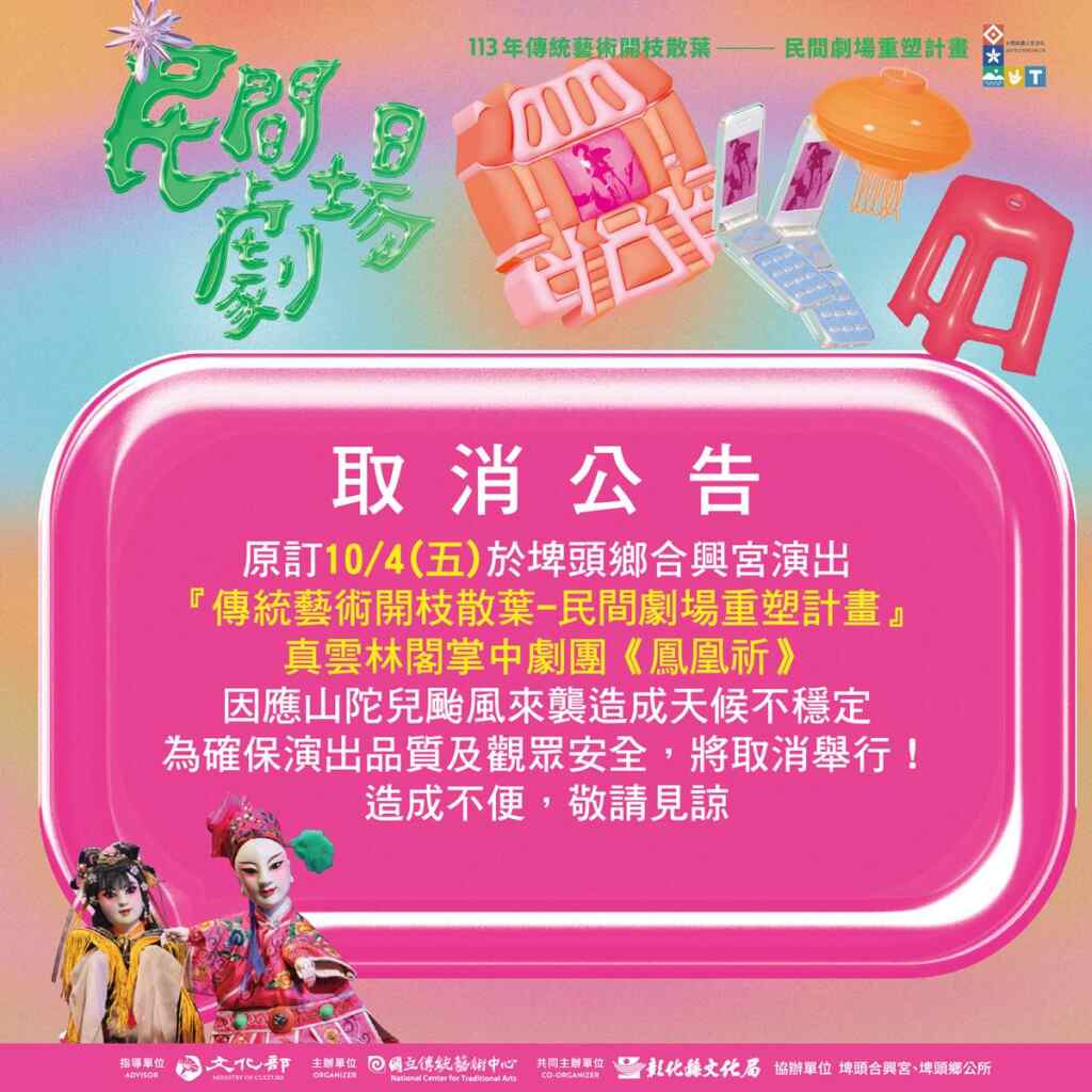 ▲「民間劇場重塑計畫」10/4真雲林閣掌中劇團演出取消。(彰化縣文化局提供)