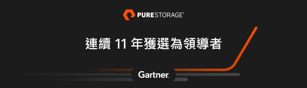Pure Storage連續第11年獲選Gartner魔力象限領導者。