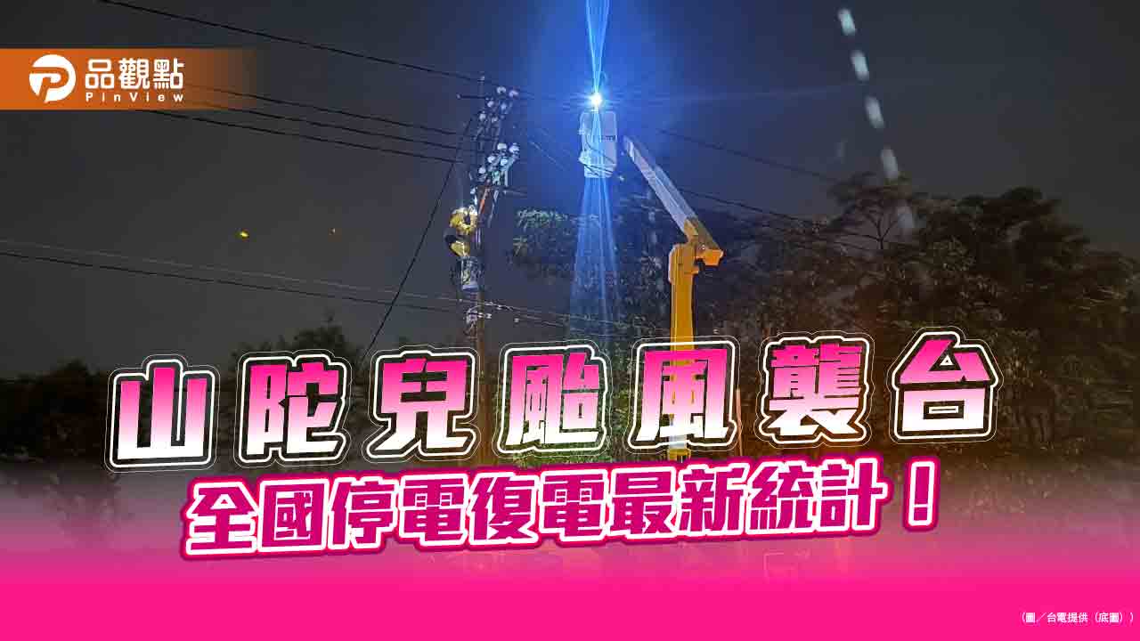 山陀兒颱風肆虐!近20萬戶一度停電 逾6萬戶搶修復電中