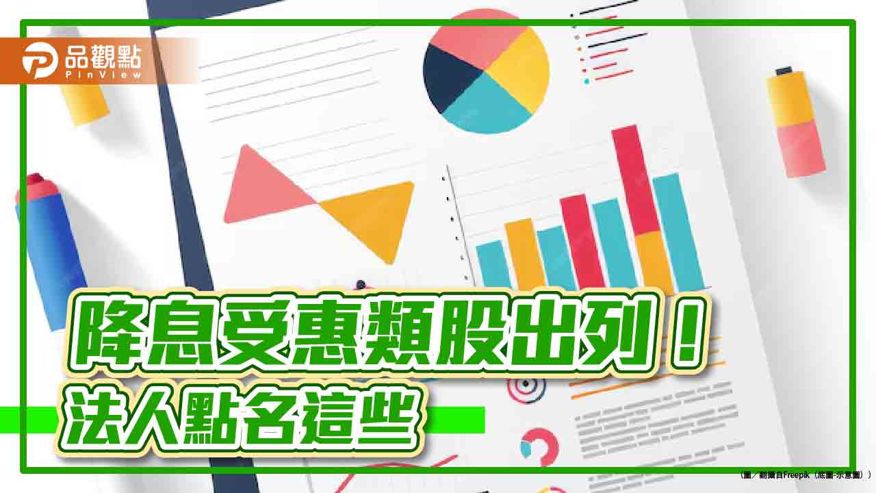 公用事業基礎建設前三季猛漲27.97%!法人點名受惠降息 不動產也上榜