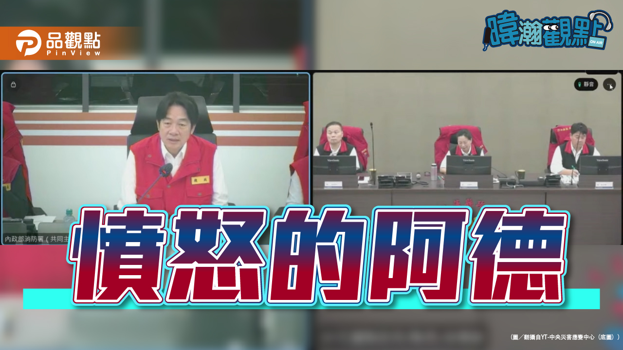 憤怒的阿德? 固執的賴清德 !